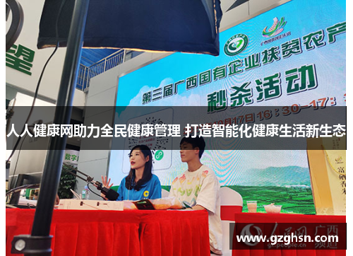 人人健康网助力全民健康管理 打造智能化健康生活新生态 人人健康网助力全民健康管理 打造智能化健康生活新生态