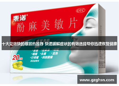十大见效快的感冒药推荐 快速缓解症状的有效选择帮你迅速恢复健康 十大见效快的感冒药推荐 快速缓解症状的有效选择帮你迅速恢复健康