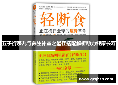 五子衍宗丸与养生补益之最佳搭配解析助力健康长寿 五子衍宗丸与养生补益之最佳搭配解析助力健康长寿