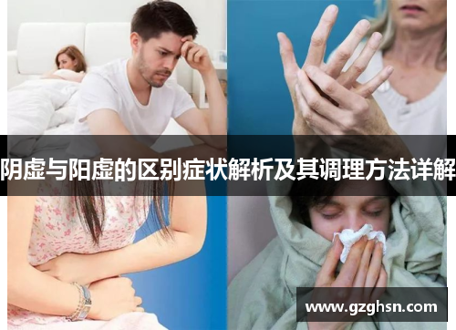 阴虚与阳虚的区别症状解析及其调理方法详解 阴虚与阳虚的区别症状解析及其调理方法详解
