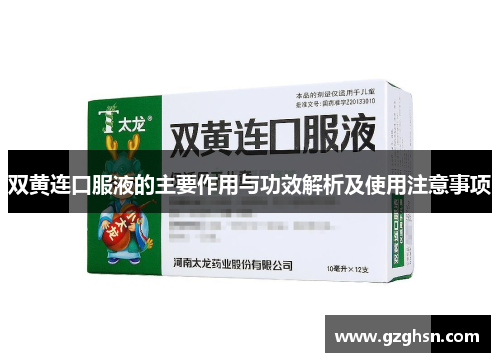 双黄连口服液的主要作用与功效解析及使用注意事项