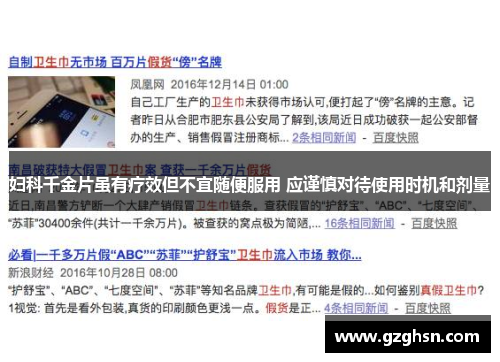 妇科千金片虽有疗效但不宜随便服用 应谨慎对待使用时机和剂量 妇科千金片虽有疗效但不宜随便服用 应谨慎对待使用时机和剂量