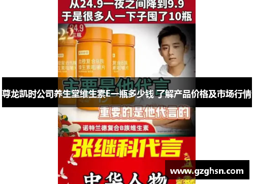 尊龙凯时公司养生堂维生素E一瓶多少钱 了解产品价格及市场行情 尊龙凯时公司养生堂维生素E一瓶多少钱 了解产品价格及市场行情