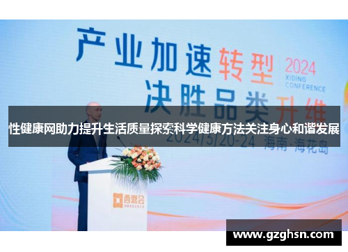 性健康网助力提升生活质量探索科学健康方法关注身心和谐发展 性健康网助力提升生活质量探索科学健康方法关注身心和谐发展