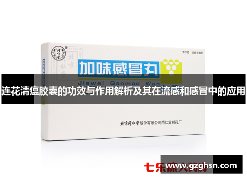 连花清瘟胶囊的功效与作用解析及其在流感和感冒中的应用