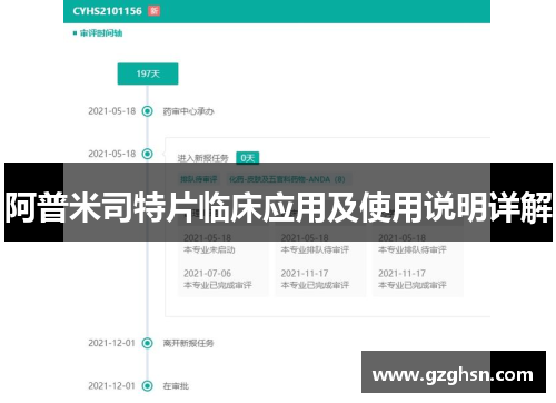 阿普米司特片临床应用及使用说明详解 阿普米司特片临床应用及使用说明详解