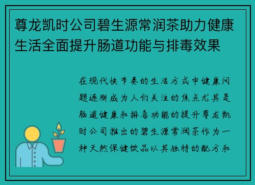 尊龙凯时公司碧生源常润茶助力健康生活全面提升肠道功能与排毒效果 尊龙凯时公司碧生源常润茶助力健康生活全面提升肠道功能与排毒效果