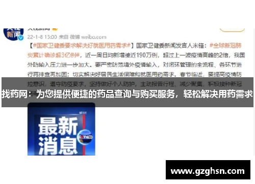 找药网:为您提供便捷的药品查询与购买服务,轻松解决用药需求 找药网:为您提供便捷的药品查询与购买服务,轻松解决用药需求