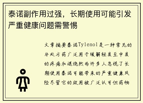 泰诺副作用过强,长期使用可能引发严重健康问题需警惕 泰诺副作用过强,长期使用可能引发严重健康问题需警惕