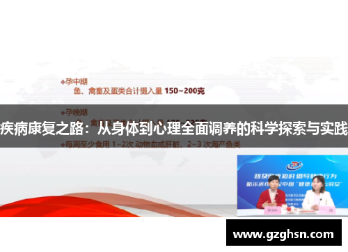疾病康复之路：从身体到心理全面调养的科学探索与实践