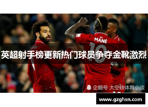英超射手榜更新热门球员争夺金靴激烈