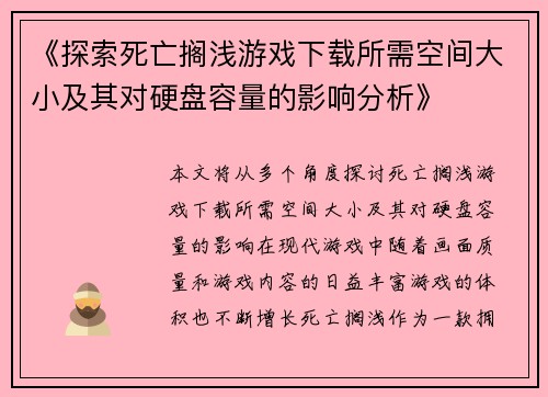 《探索死亡搁浅游戏下载所需空间大小及其对硬盘容量的影响分析》