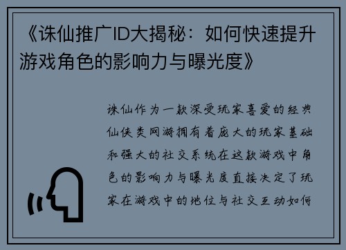 《诛仙推广ID大揭秘：如何快速提升游戏角色的影响力与曝光度》