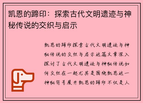凯恩的蹄印：探索古代文明遗迹与神秘传说的交织与启示