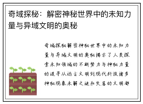 奇域探秘：解密神秘世界中的未知力量与异域文明的奥秘